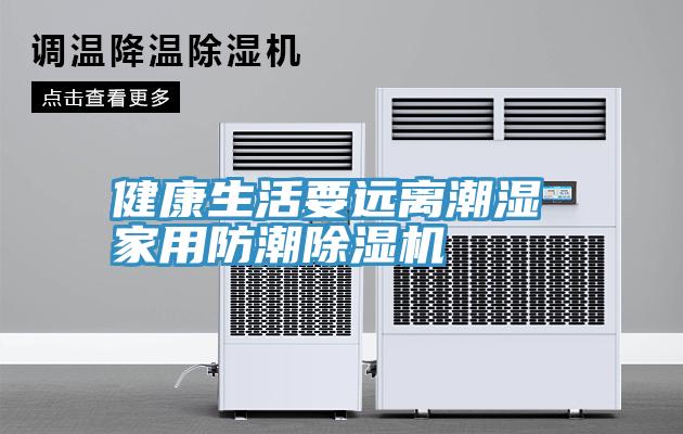 健康生活要遠(yuǎn)離潮濕 家用防潮除濕機(jī)