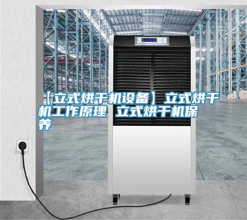 【立式烘干機設備】立式烘干機工作原理 立式烘干機保養