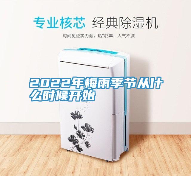 2022年梅雨季節從什么時候開始