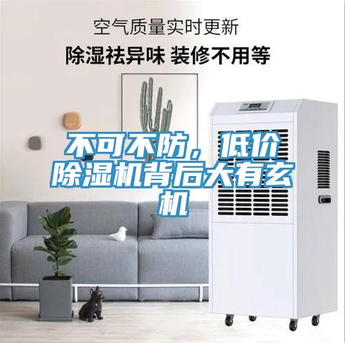 不可不防，低價除濕機(jī)背后大有玄機(jī)