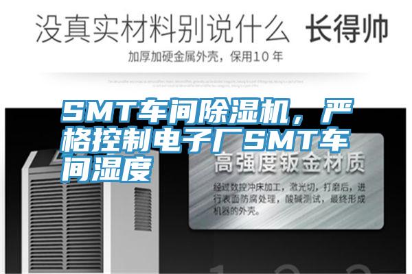 SMT車間除濕機(jī)，嚴(yán)格控制電子廠SMT車間濕度