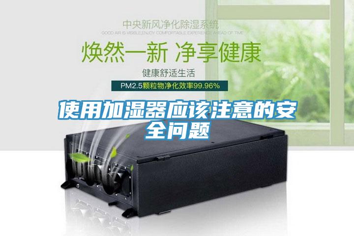 使用加濕器應該注意的安全問題