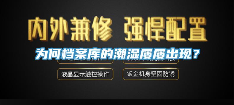 為何檔案庫的潮濕屢屢出現？