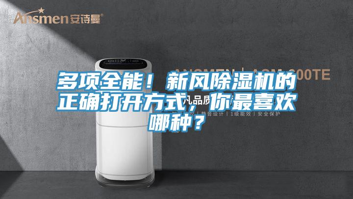 多項全能！新風除濕機的正確打開方式，你最喜歡哪種？