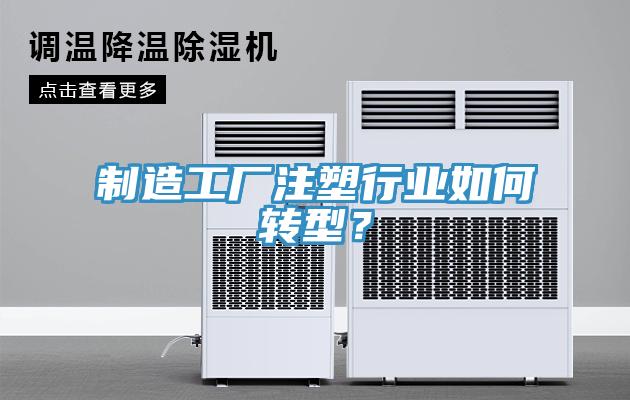 制造工廠注塑行業如何轉型？