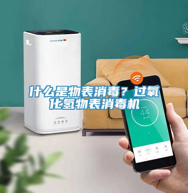 什么是物表消毒？過氧化氫物表消毒機