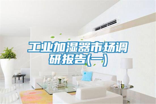 工業(yè)加濕器市場調(diào)研報告(一)