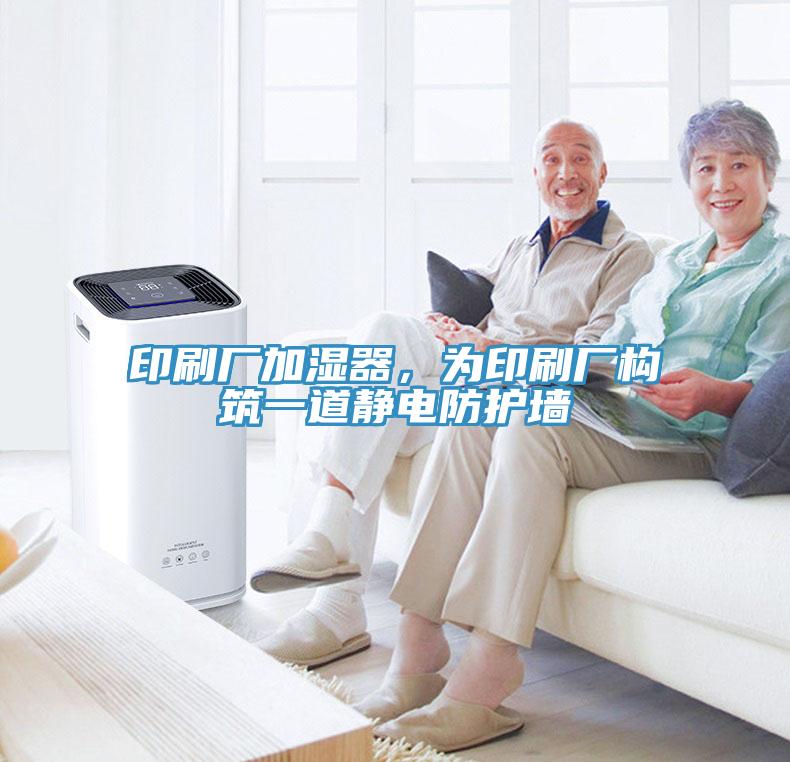 印刷廠加濕器，為印刷廠構(gòu)筑一道靜電防護(hù)墻