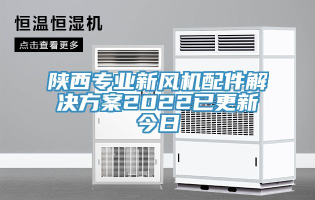 陜西專業(yè)新風(fēng)機配件解決方案2022已更新今日