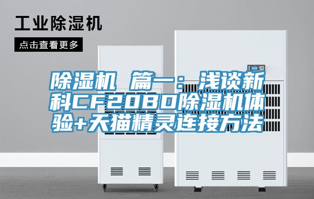 除濕機 篇一：淺談新科CF20BD除濕機體驗+天貓精靈連接方法