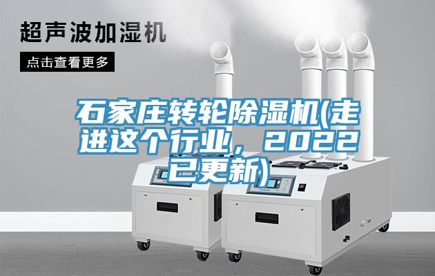 石家莊轉輪除濕機(走進這個行業，2022已更新)