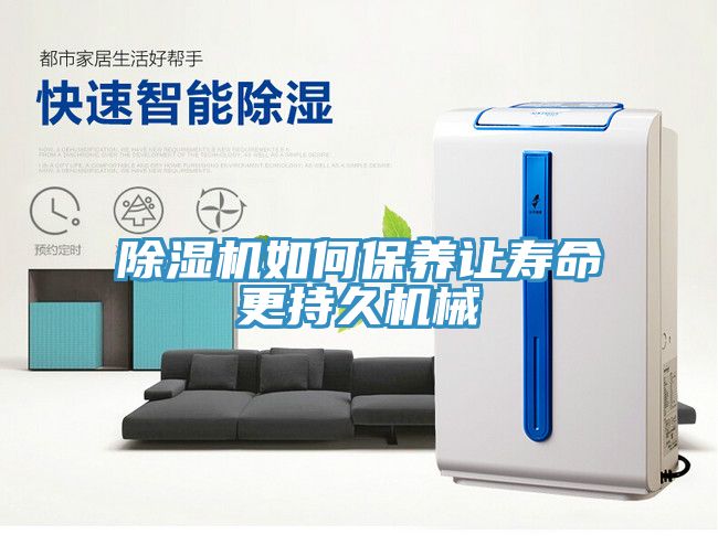 除濕機如何保養讓壽命更持久機械