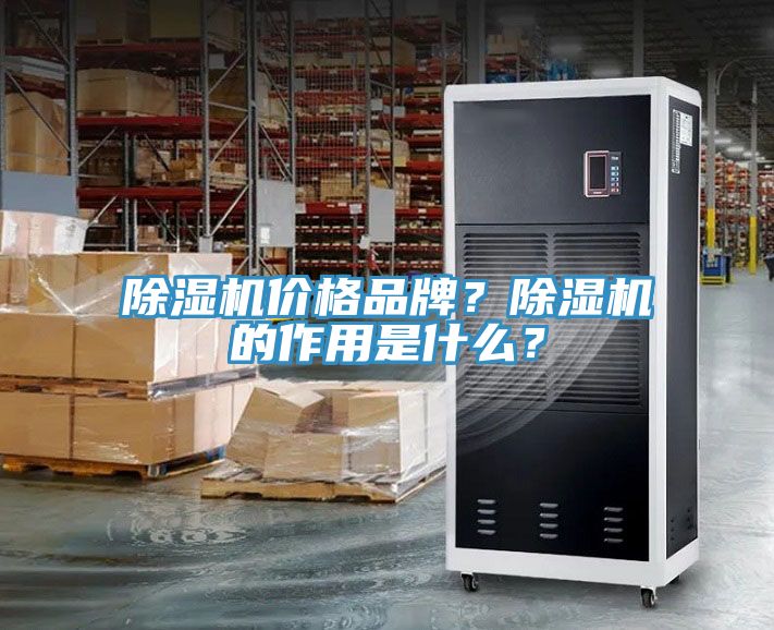 除濕機價格品牌？除濕機的作用是什么？