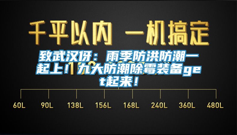 致武漢伢：雨季防洪防潮一起上！九大防潮除霉裝備get起來！