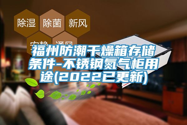 福州防潮干燥箱存儲條件-不銹鋼氮氣柜用途(2022已更新)