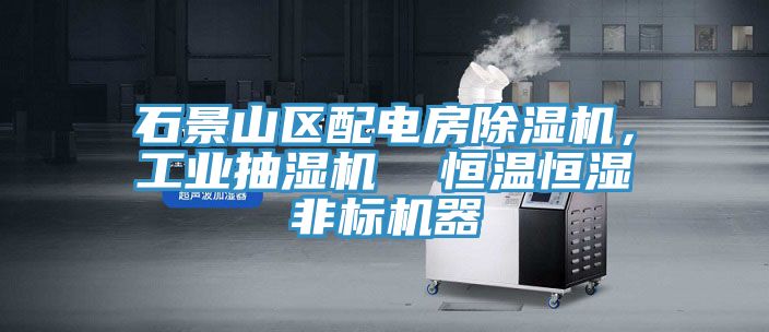 石景山區配電房除濕機，工業抽濕機  恒溫恒濕非標機器