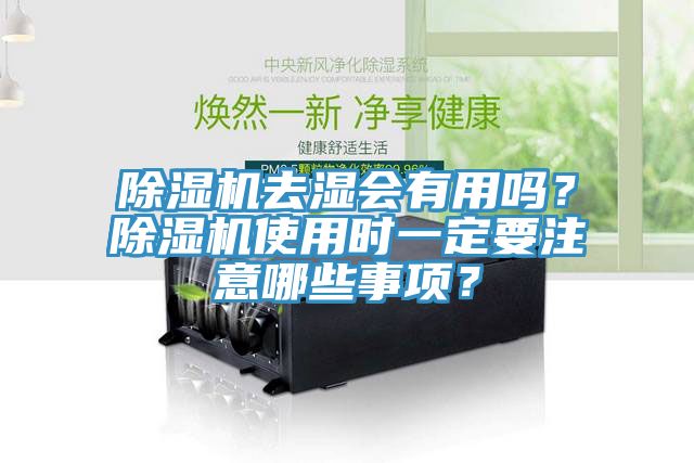 除濕機去濕會有用嗎？除濕機使用時一定要注意哪些事項？