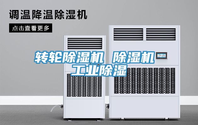 轉輪除濕機 除濕機 工業除濕