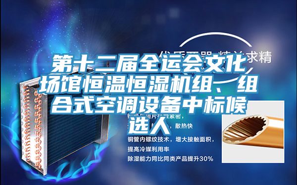 第十二屆全運會文化場館恒溫恒濕機組、組合式空調(diào)設備中標候選人