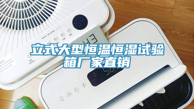 立式大型恒溫恒濕試驗箱廠家直銷