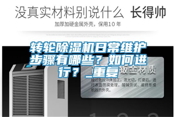 轉輪除濕機日常維護步驟有哪些？如何進行？_重復