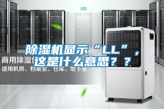 除濕機顯示“LL”，這是什么意思？？