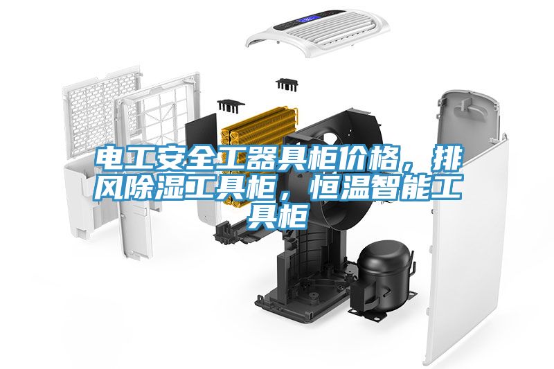 電工安全工器具柜價(jià)格，排風(fēng)除濕工具柜，恒溫智能工具柜