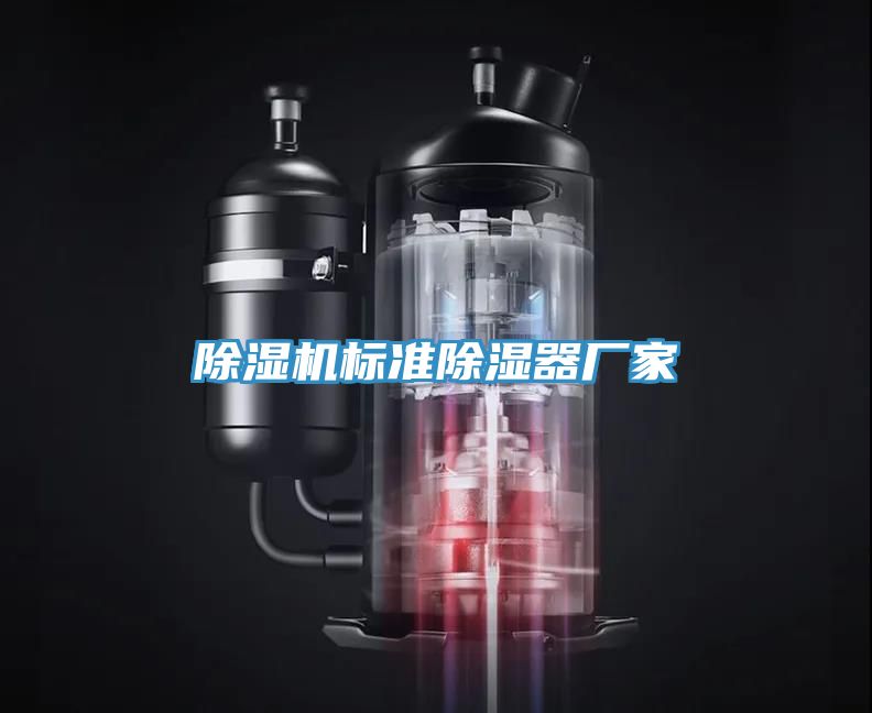 除濕機標準除濕器廠家